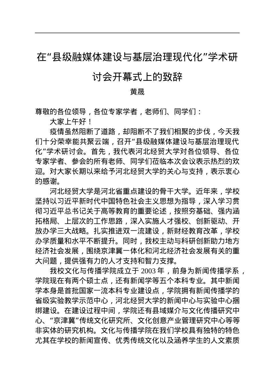 黄晟：在“县级融媒体建设与基层治理现代化”学术研讨会开幕式上的致辞.docx_第1页