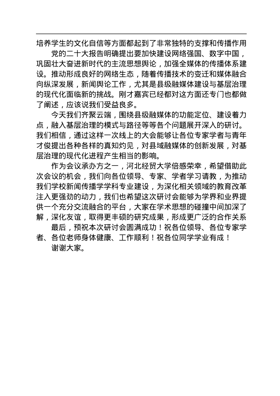 黄晟：在“县级融媒体建设与基层治理现代化”学术研讨会开幕式上的致辞.docx_第2页