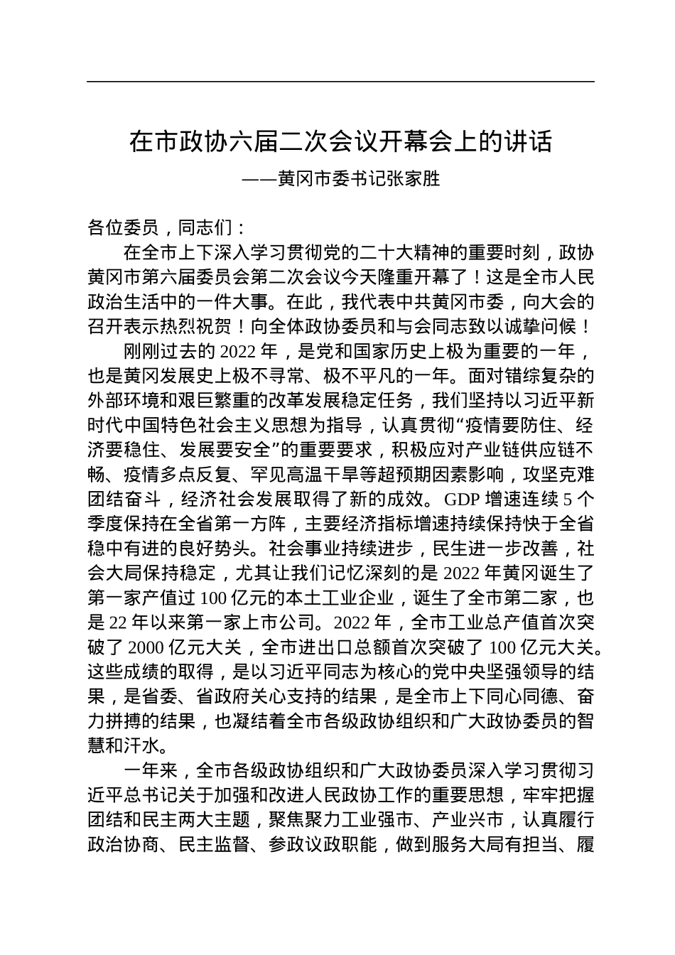 黄冈市委书记张家胜在市政协六届二次会议开幕会上的讲话（20230104）.docx_第1页