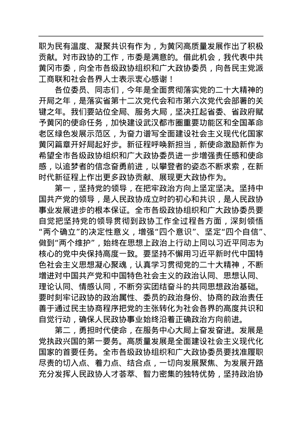 黄冈市委书记张家胜在市政协六届二次会议开幕会上的讲话（20230104）.docx_第2页