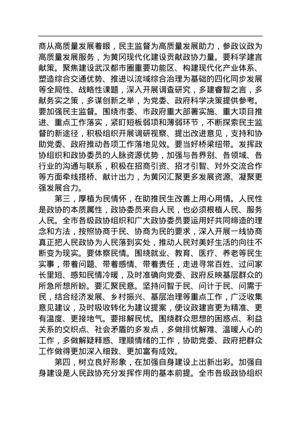 黄冈市委书记张家胜在市政协六届二次会议开幕会上的讲话（20230104）.docx_第3页
