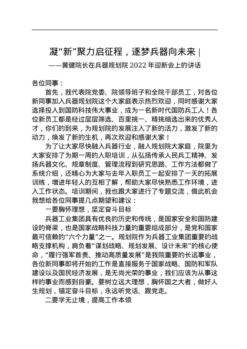 黄健院长在兵器规划院2022年迎新会上的讲话（20220722）.docx_第1页