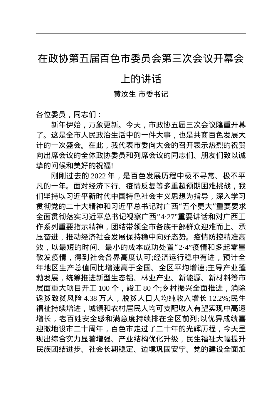 黄汝生市委书记：在政协第五届百色市委员会第三次会议开幕会上的讲话（20230104）.docx_第1页
