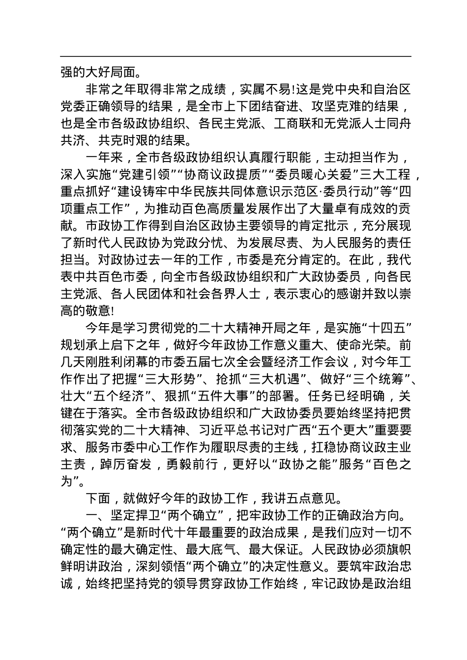 黄汝生市委书记：在政协第五届百色市委员会第三次会议开幕会上的讲话（20230104）.docx_第2页