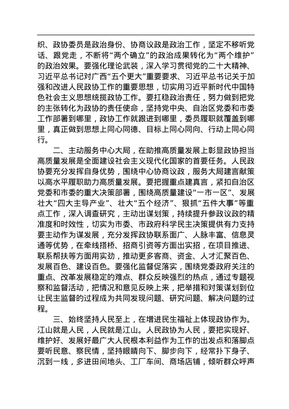 黄汝生市委书记：在政协第五届百色市委员会第三次会议开幕会上的讲话（20230104）.docx_第3页