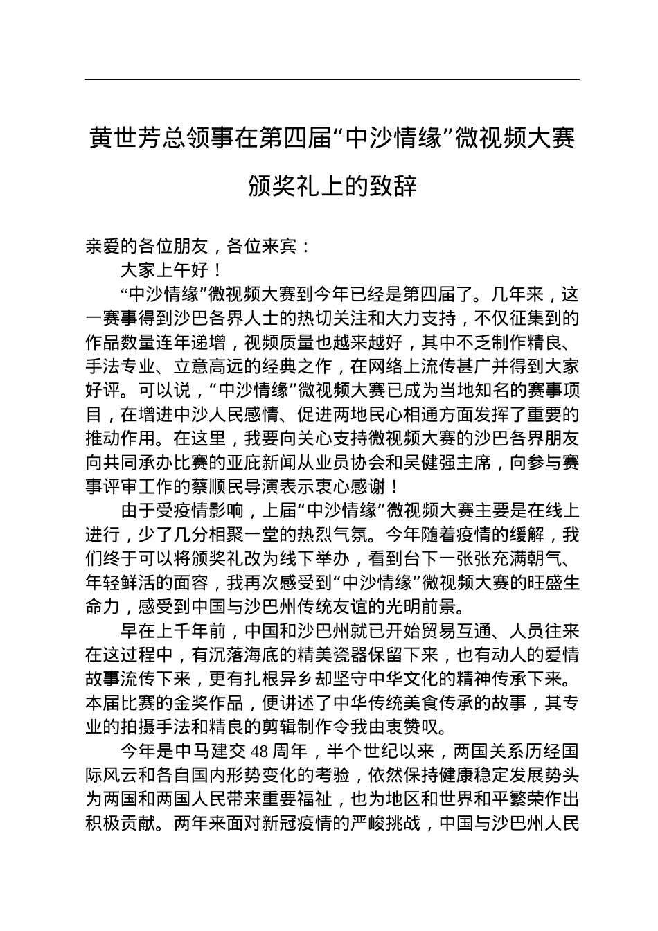 黄世芳总领事在第四届“中沙情缘”微视频大赛颁奖礼上的致辞（20220724）.docx_第1页
