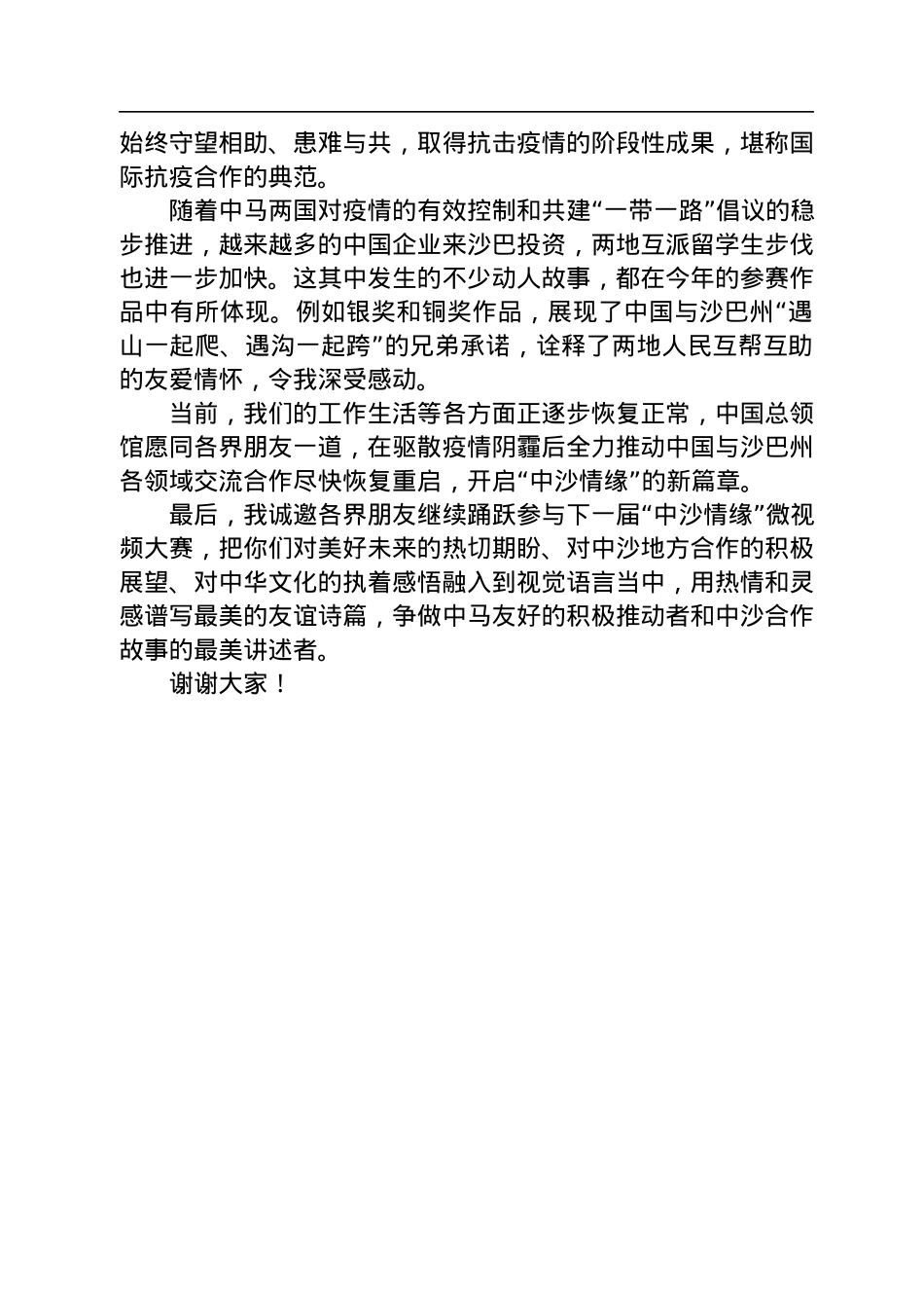 黄世芳总领事在第四届“中沙情缘”微视频大赛颁奖礼上的致辞（20220724）.docx_第2页