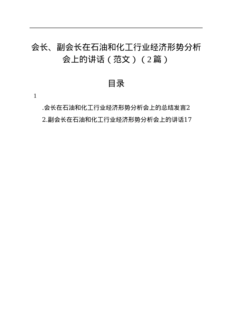 会长、副会长在石油和化工行业经济形势分析会上的讲话（范文）（2篇）.docx_第1页