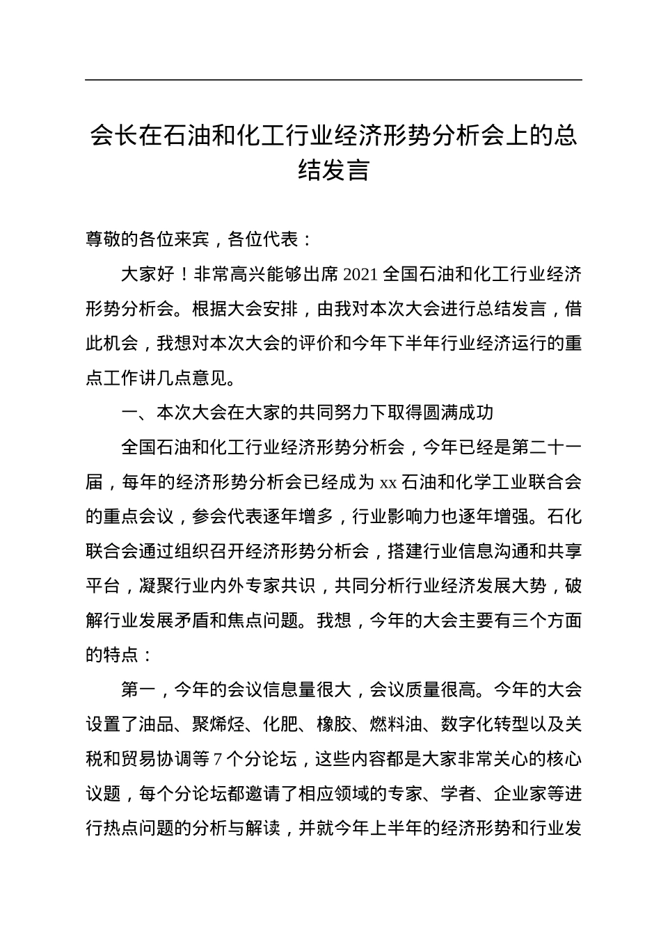 会长、副会长在石油和化工行业经济形势分析会上的讲话（范文）（2篇）.docx_第2页