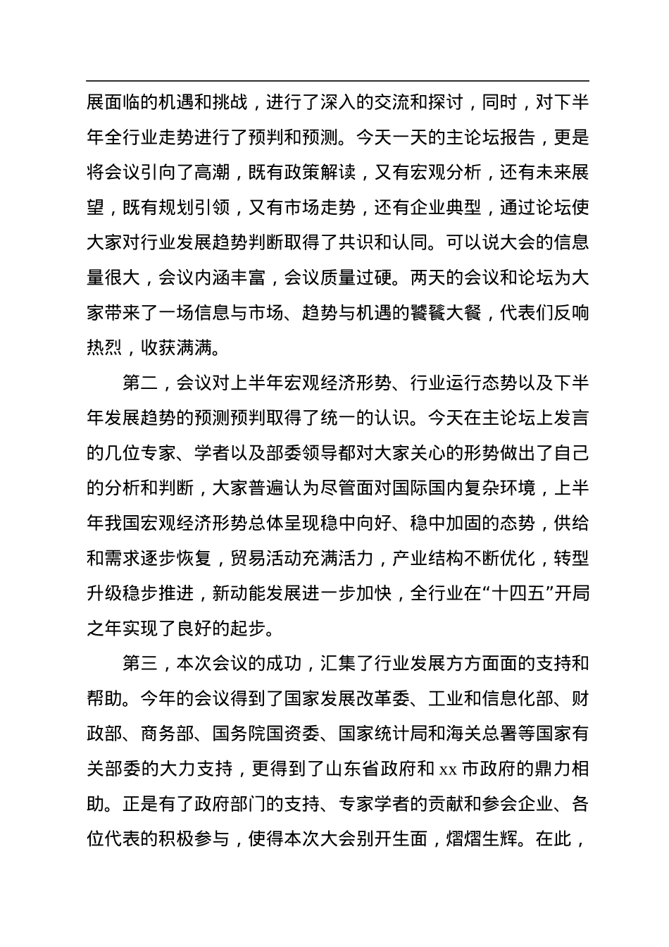 会长、副会长在石油和化工行业经济形势分析会上的讲话（范文）（2篇）.docx_第3页
