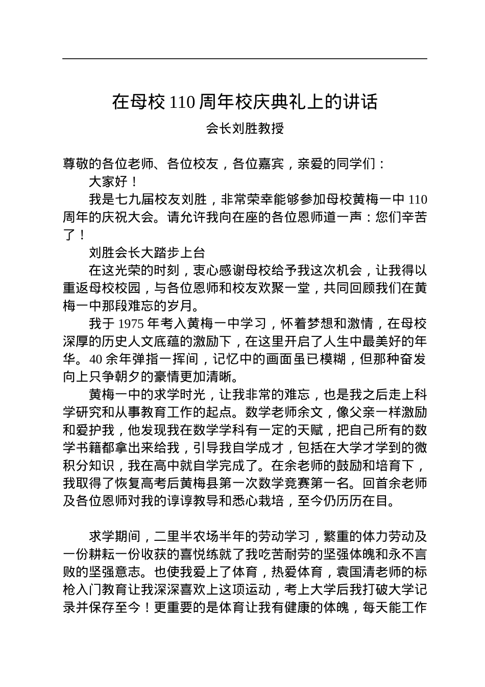 会长刘胜教授：在母校110周年校庆典礼上的讲话(20221105).docx_第1页