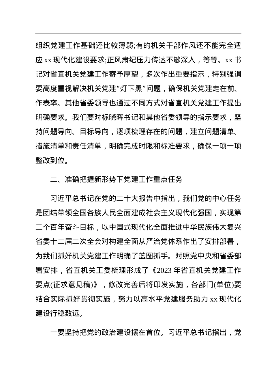 机关工委书记在2023年机关党的建设工作会议上的讲话.docx_第3页