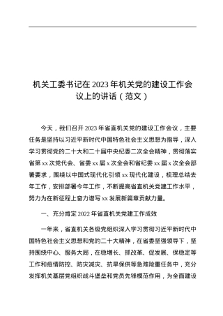 机关工委书记在2023年机关党的建设工作会议上的讲话.docx