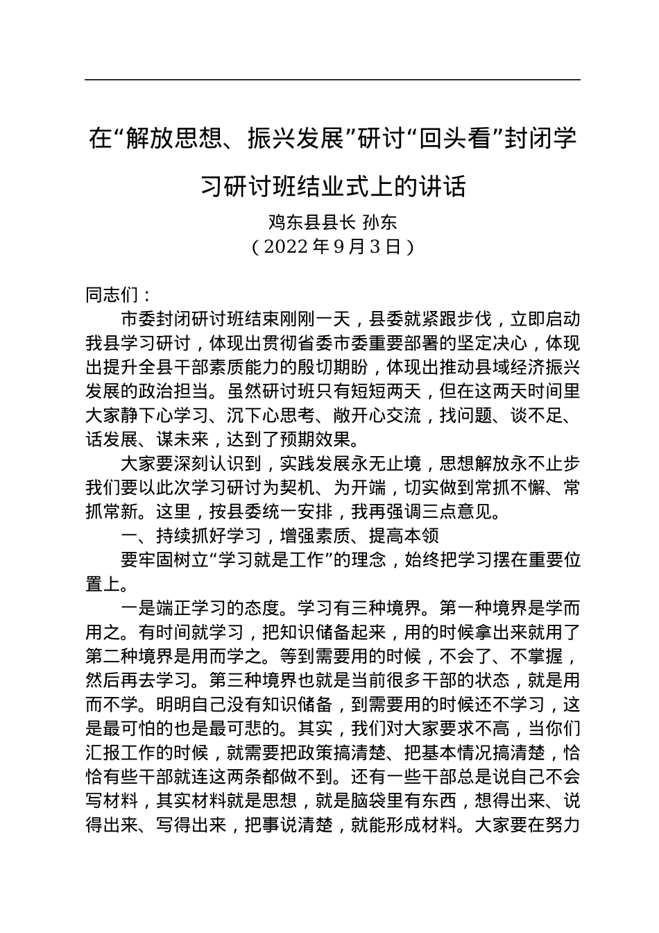 鸡东县县长孙东：在“解放思想、振兴发展”研讨“回头看”封闭学习研讨班结业式上的讲话（20220903）.docx_第1页
