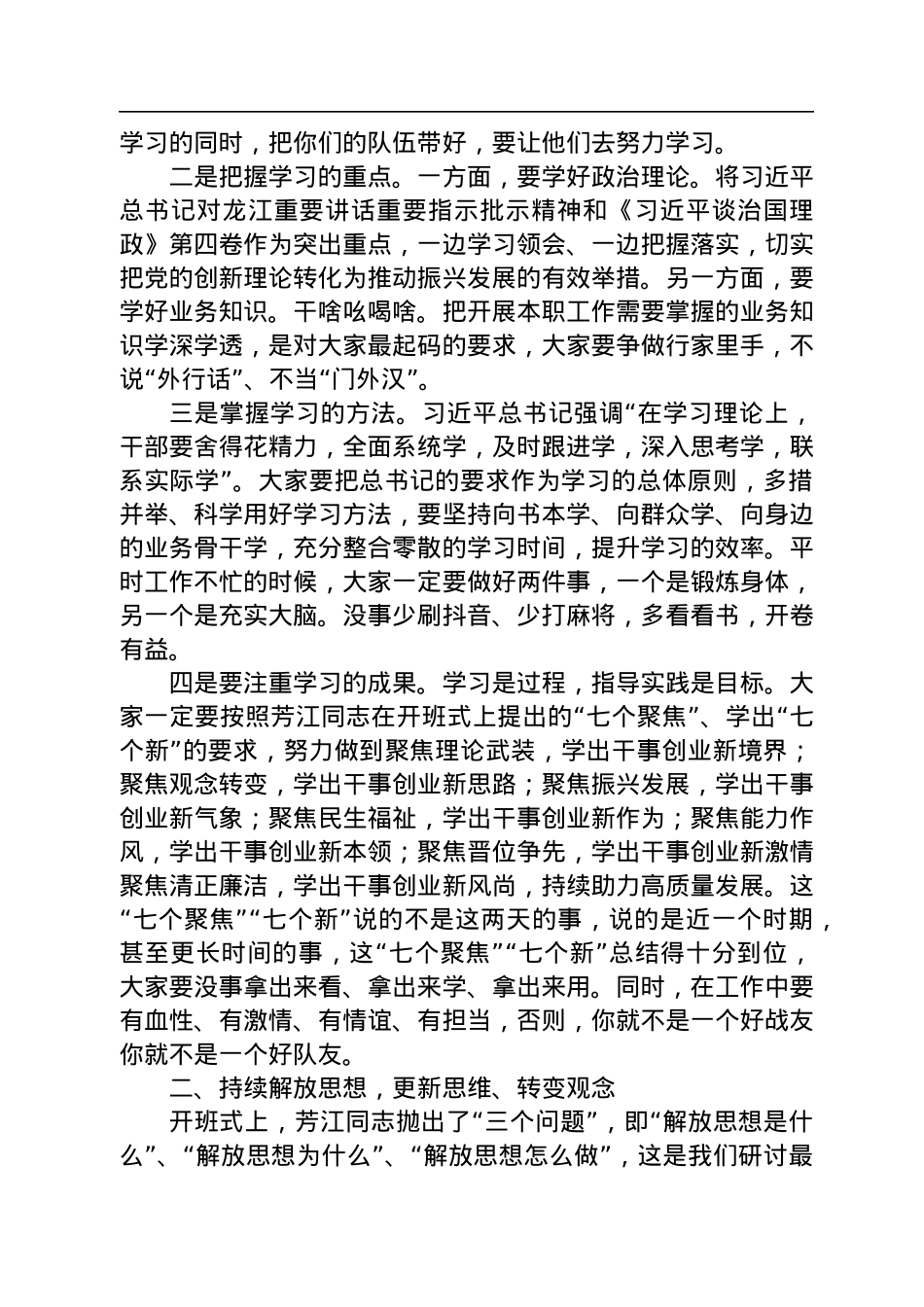 鸡东县县长孙东：在“解放思想、振兴发展”研讨“回头看”封闭学习研讨班结业式上的讲话（20220903）.docx_第2页