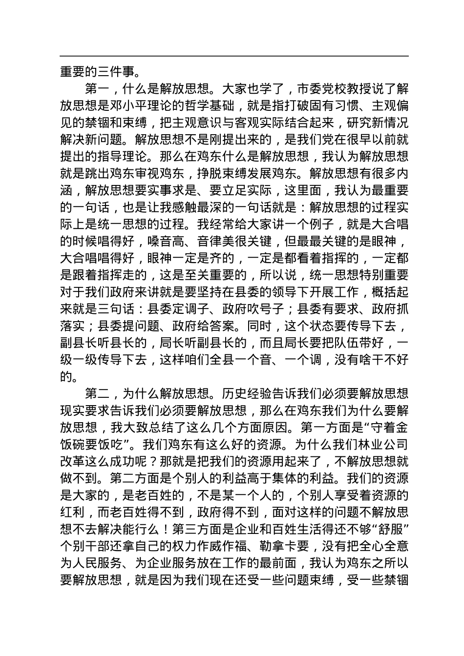 鸡东县县长孙东：在“解放思想、振兴发展”研讨“回头看”封闭学习研讨班结业式上的讲话（20220903）.docx_第3页