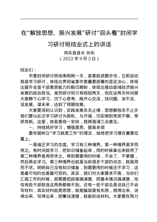 鸡东县县长孙东：在“解放思想、振兴发展”研讨“回头看”封闭学习研讨班结业式上的讲话（20220903）.docx