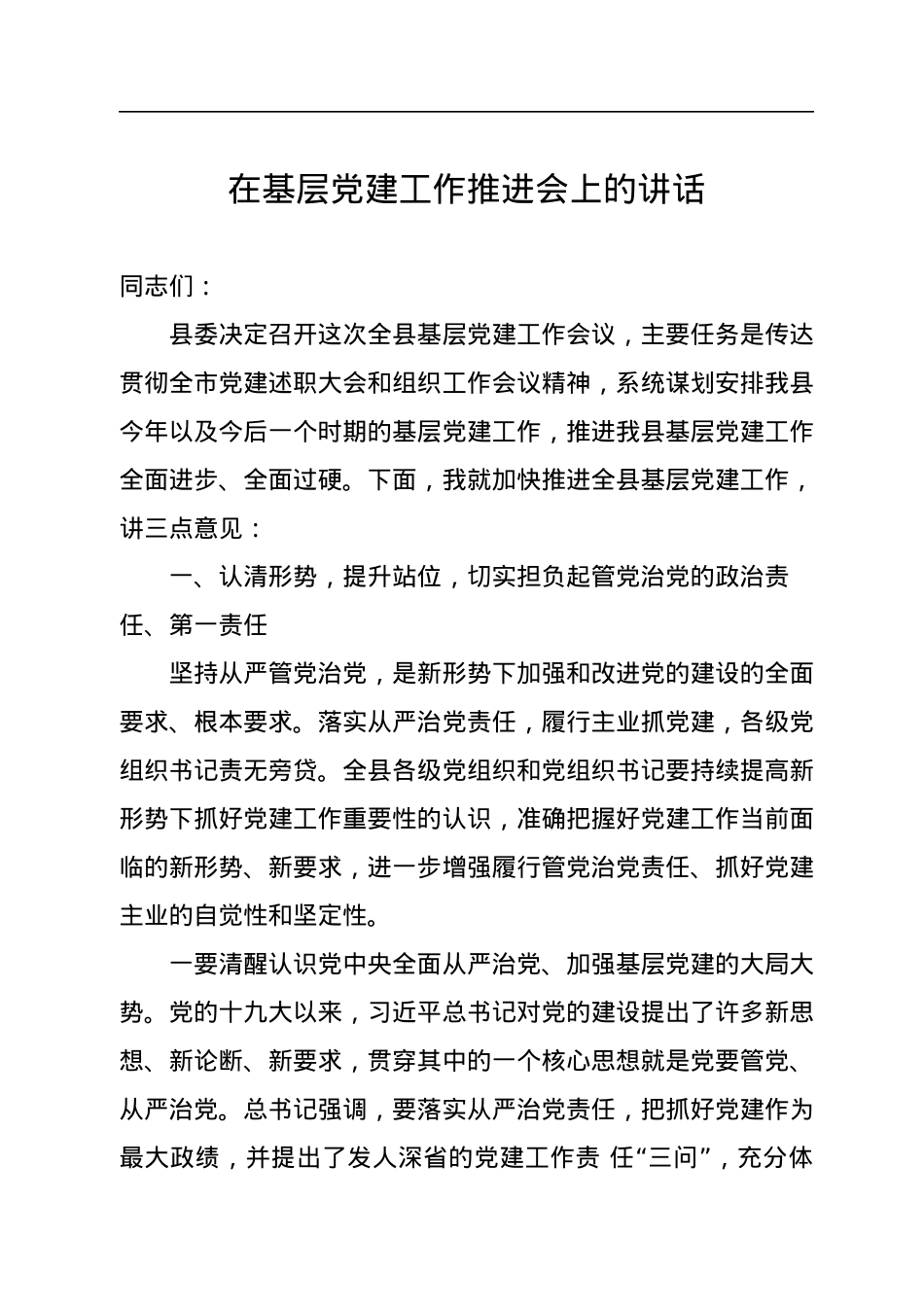 基层党建推进会讲话汇编（11篇）.docx_第2页