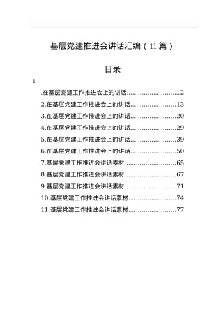 基层党建推进会讲话汇编（11篇）.docx
