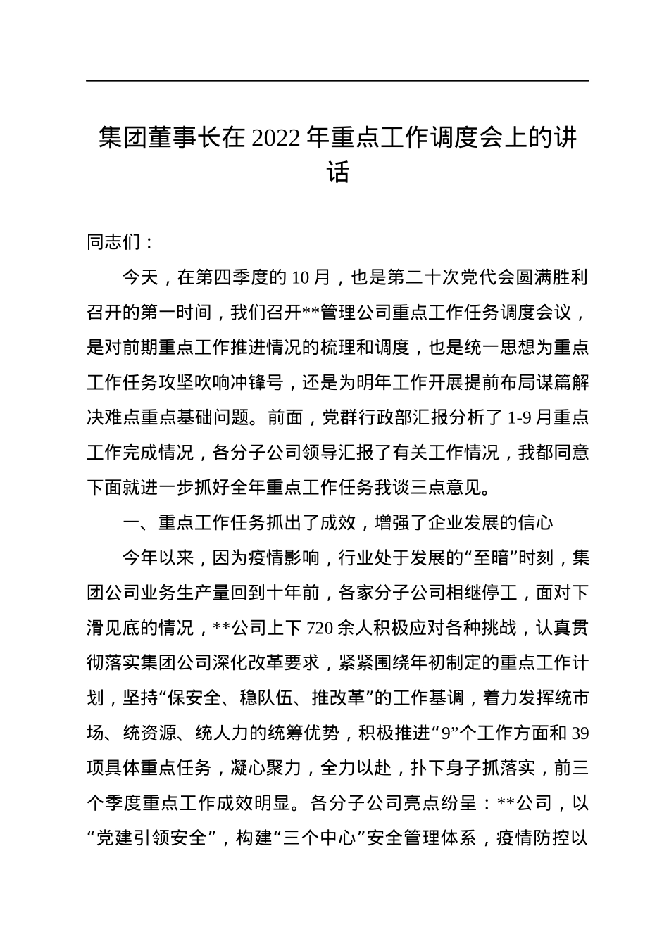 集团董事长在2022年重点工作调度会上的讲话.docx_第1页
