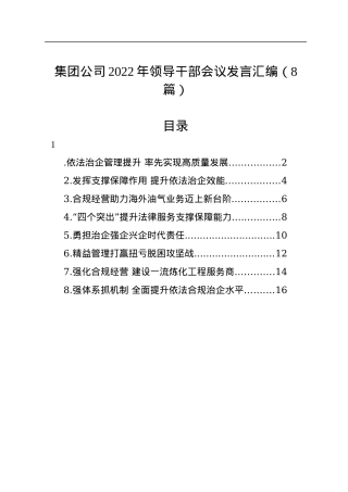 集团公司2022年领导干部会议发言汇编（8篇）.docx