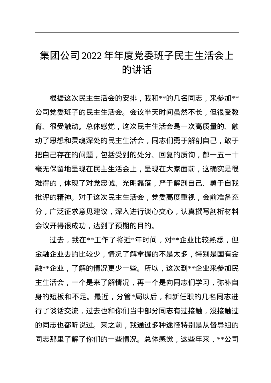 集团公司2022年年度党委班子民主生活会上的讲话.docx_第1页