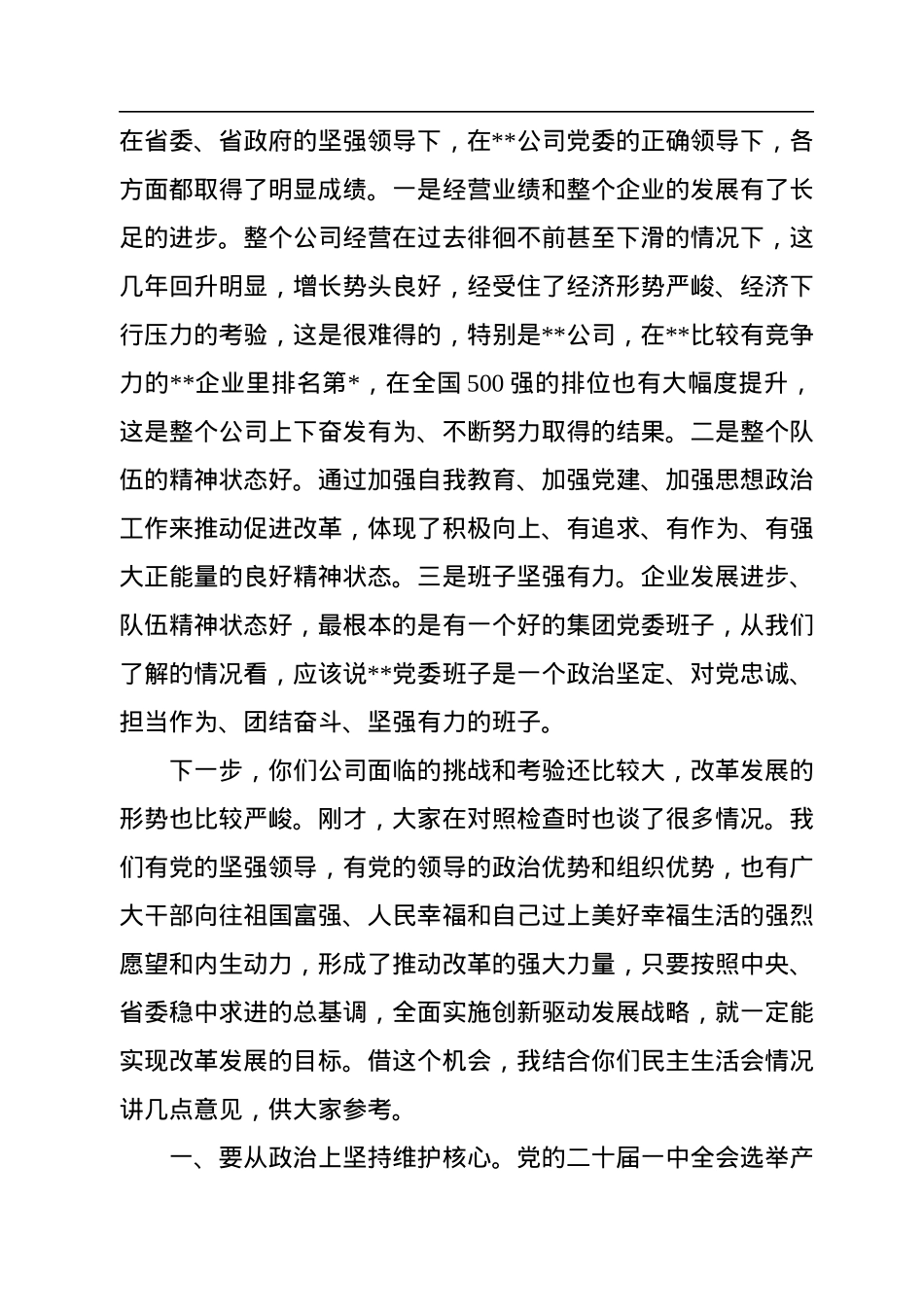 集团公司2022年年度党委班子民主生活会上的讲话.docx_第2页
