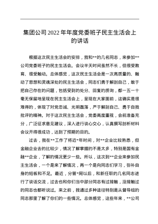 集团公司2022年年度党委班子民主生活会上的讲话.docx