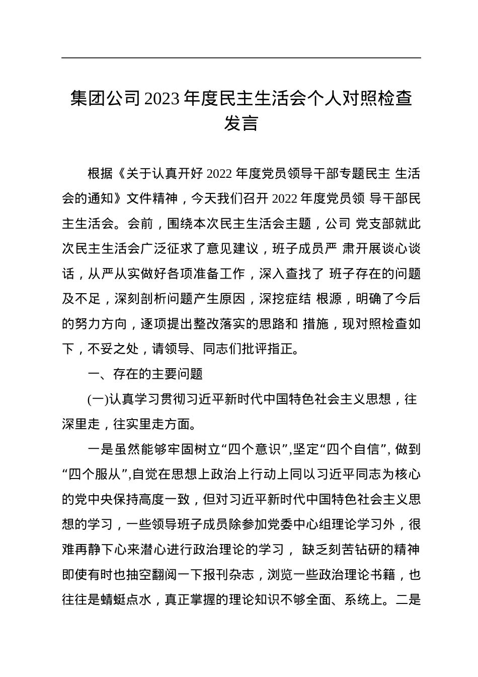 集团公司2023年度民主生活会个人对照检查发言.docx_第1页