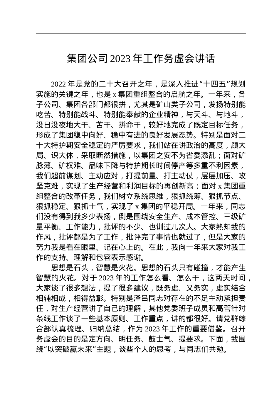 集团公司2023年工作务虚会讲话.docx_第1页