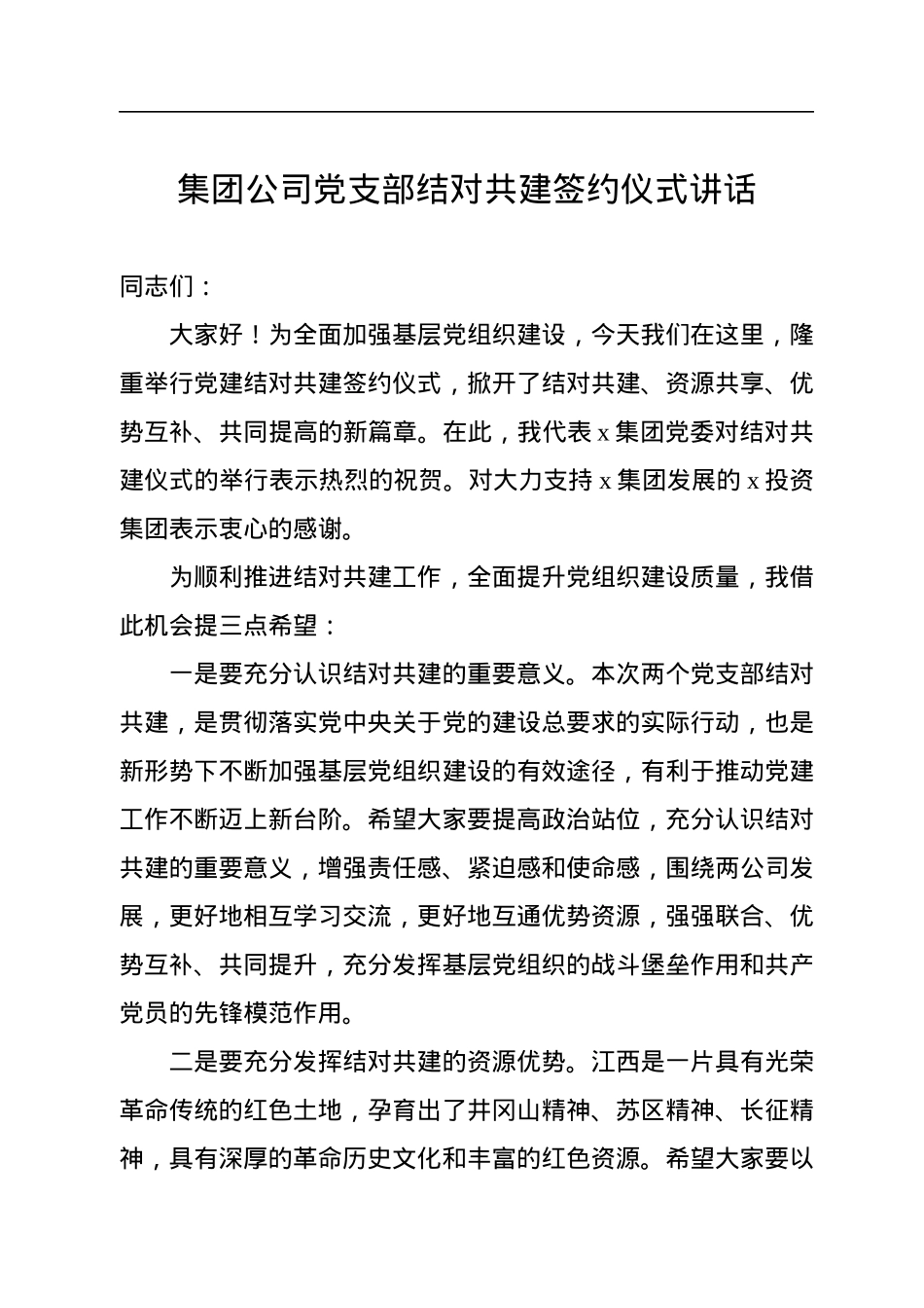 集团公司党支部结对共建签约仪式讲话.docx_第1页