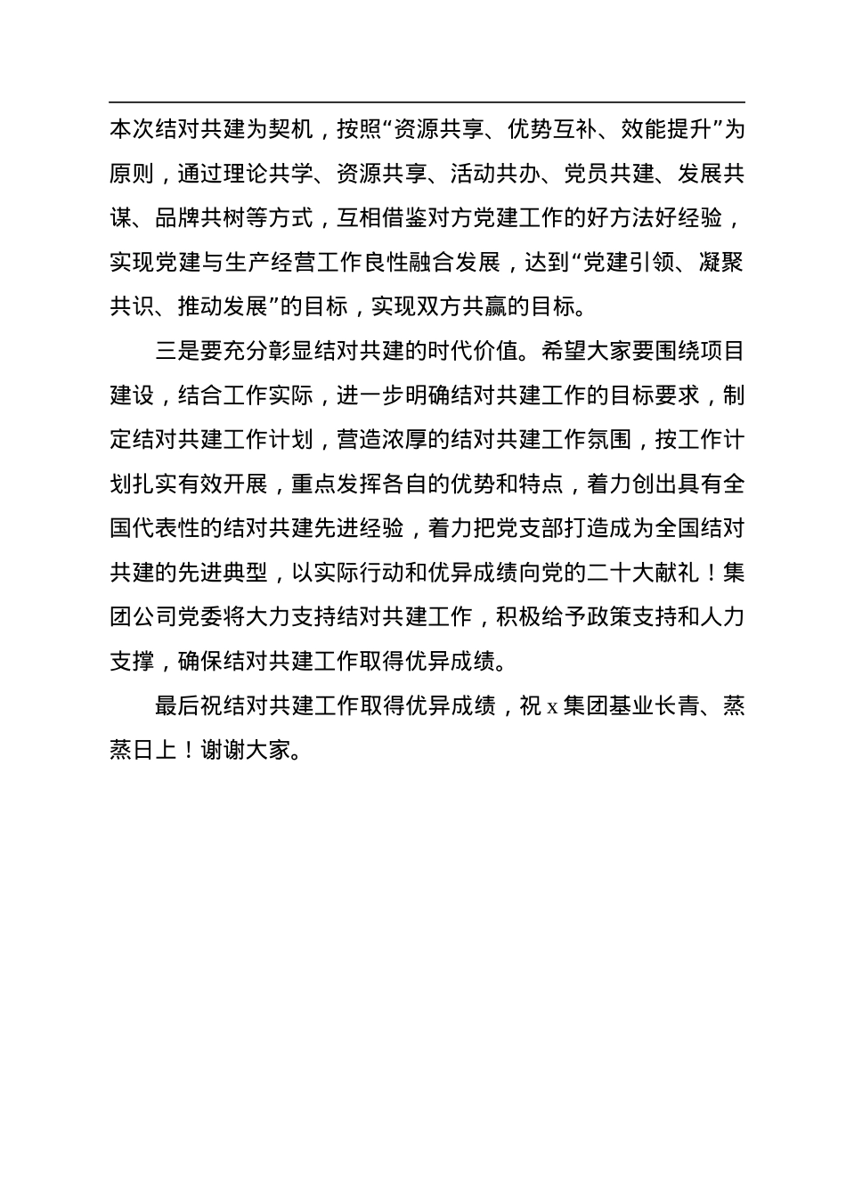 集团公司党支部结对共建签约仪式讲话.docx_第2页