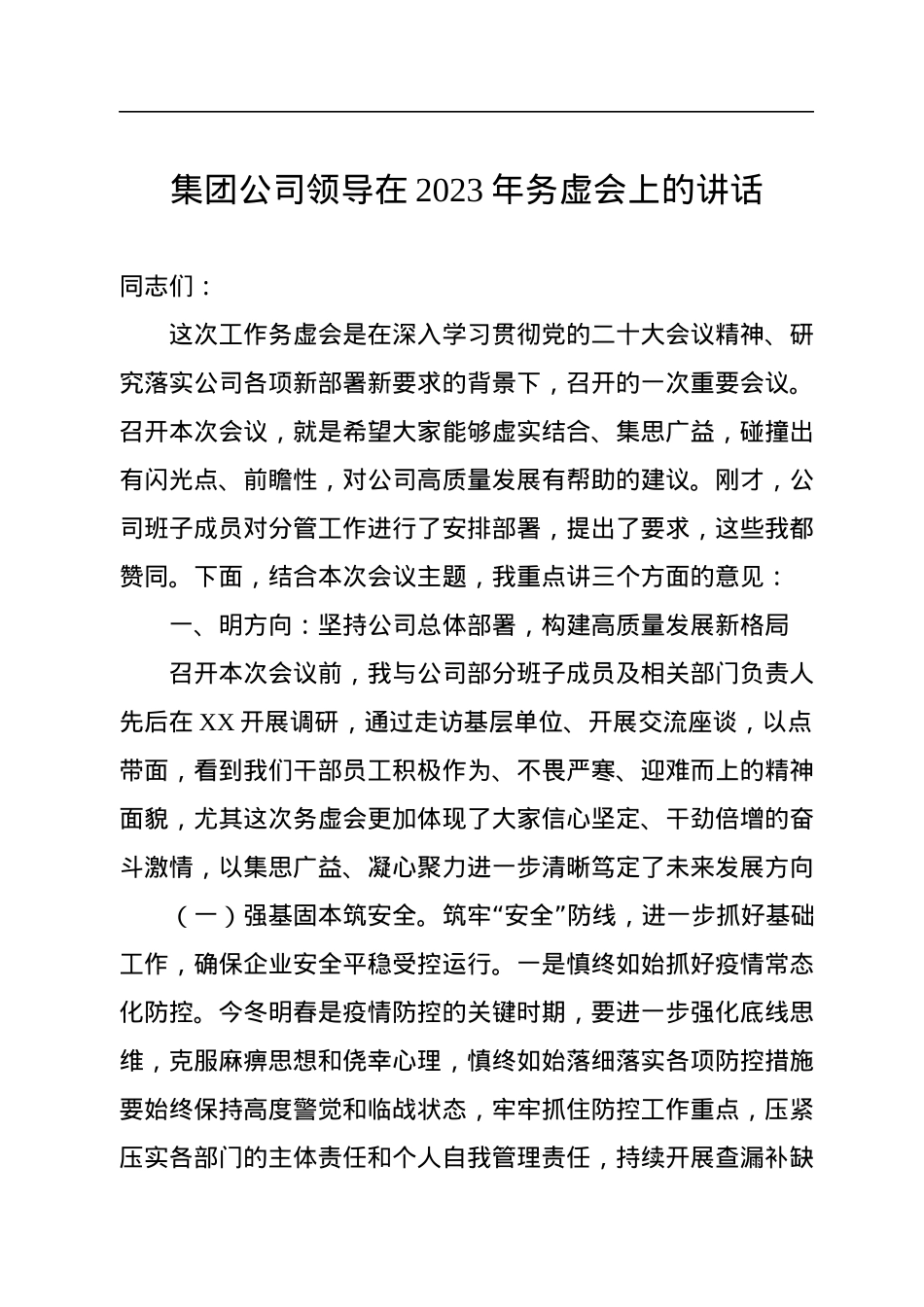 集团公司领导在2023年务虚会上的讲话.docx_第1页