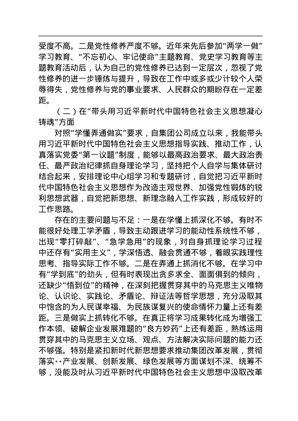 集团领导班子2022年度民主生活会个人发言提纲.docx_第2页