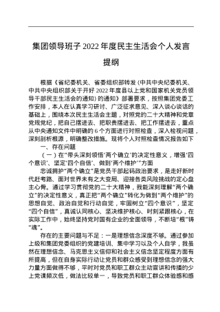 集团领导班子2022年度民主生活会个人发言提纲.docx