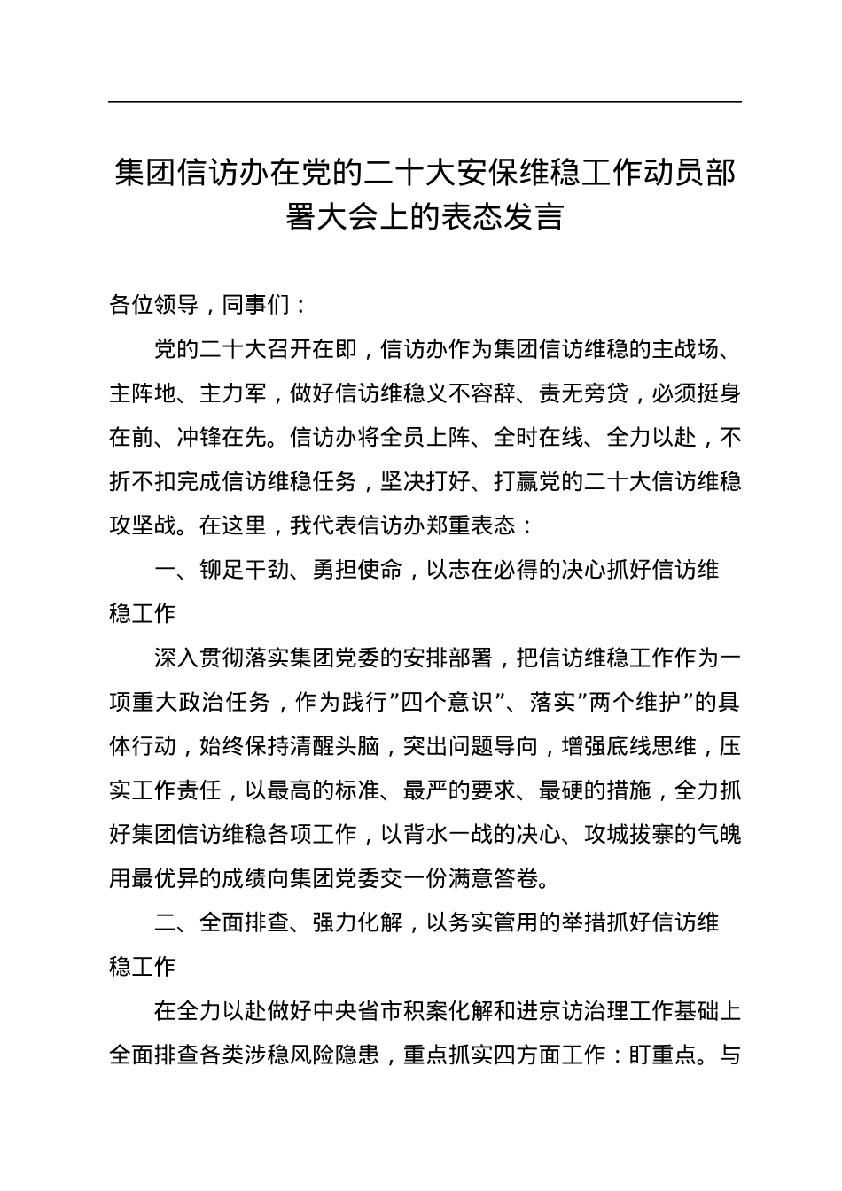 集团信访办在党的二十大安保维稳工作动员部署大会上的表态发言.docx_第1页