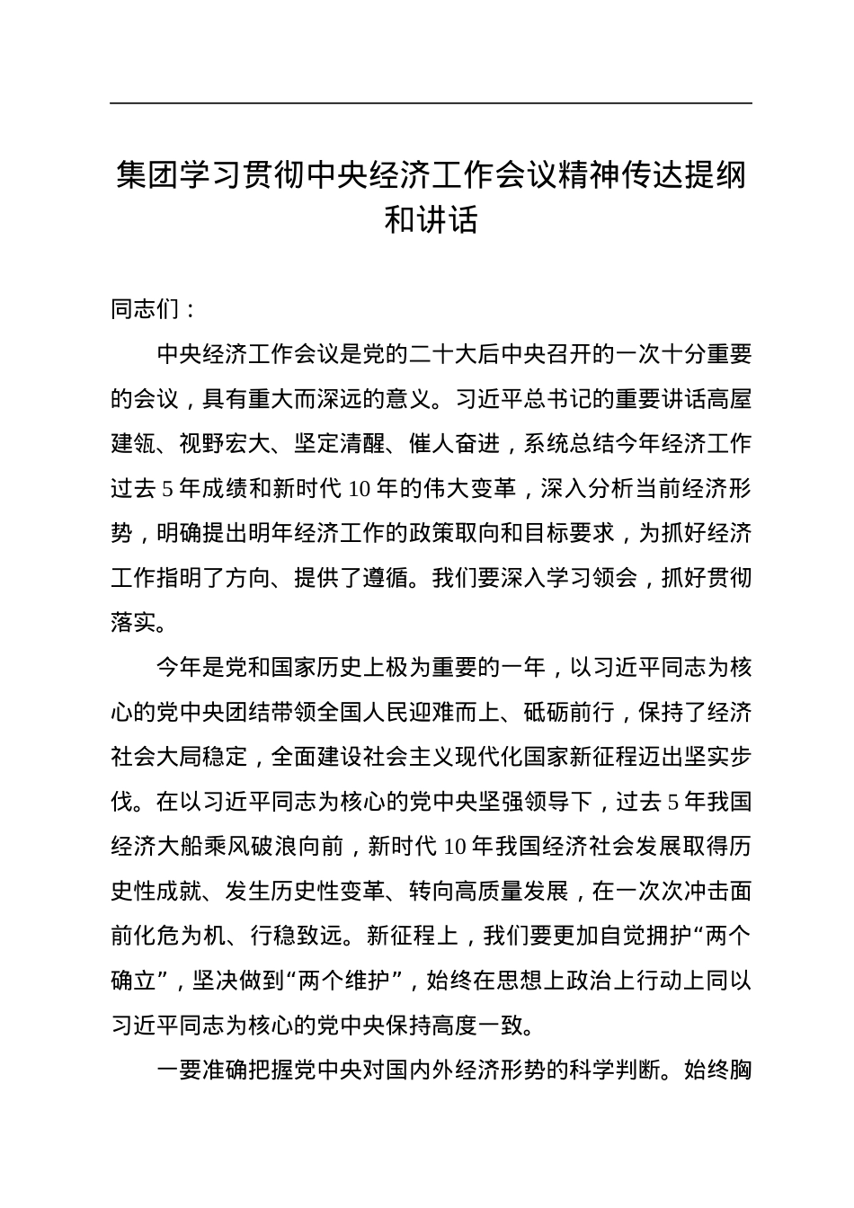 集团学习贯彻中央经济工作会议精神传达提纲和讲话.docx_第1页