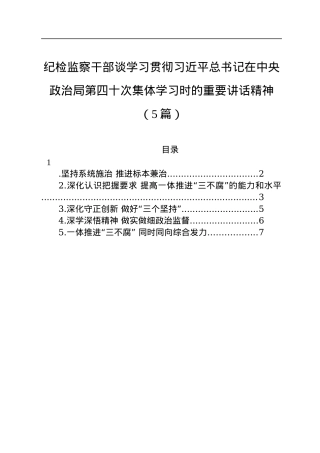 纪检监察干部谈学习贯彻习近平总书记在中央政治局第四十次集体学习时的重要讲话精神（5篇）（20220726）.docx