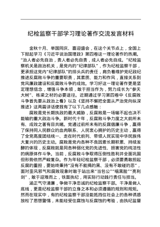 纪检监察干部学习理论著作交流发言材料.docx