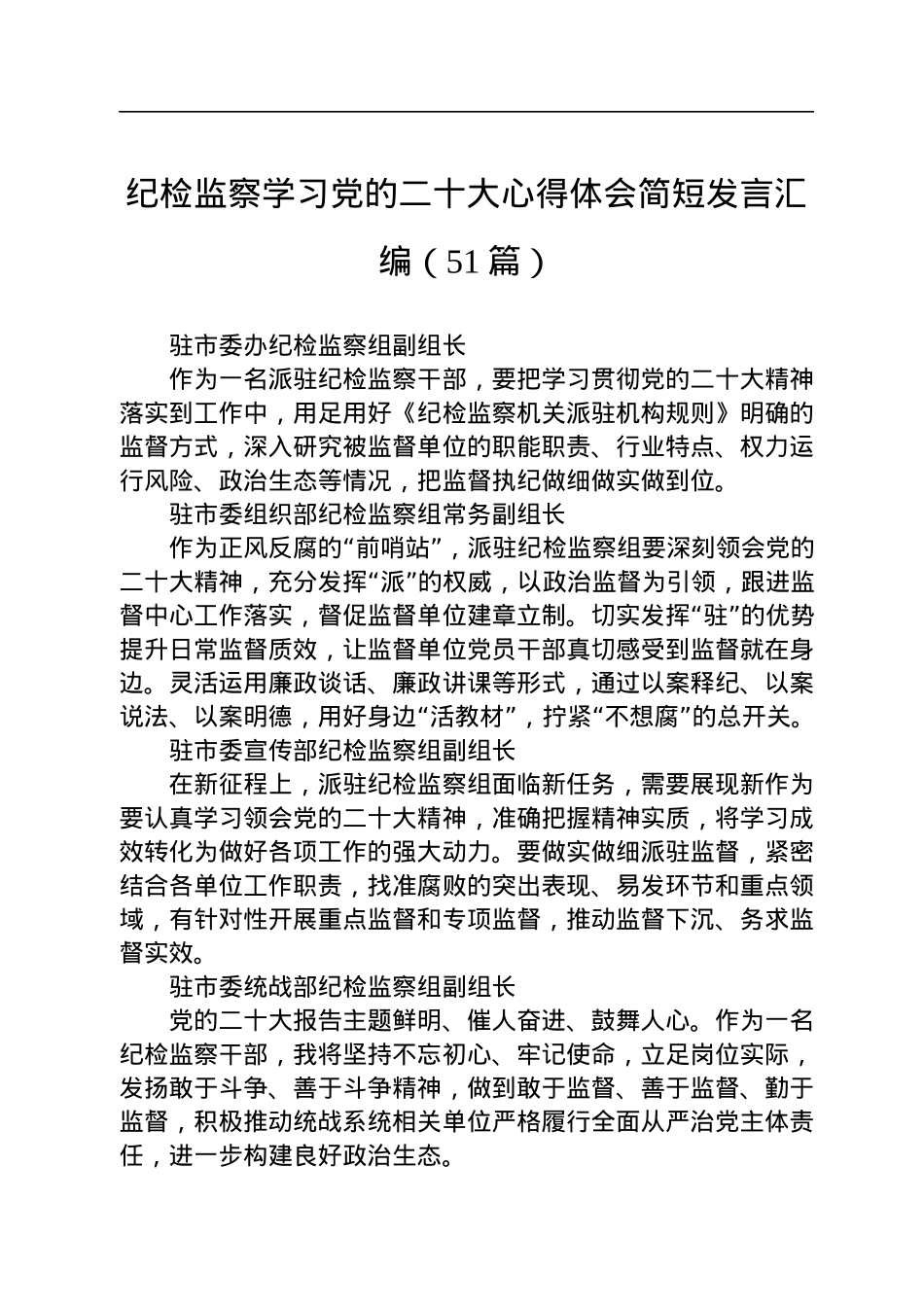 纪检监察学习党的二十大心得体会简短发言汇编（51篇）.docx_第1页
