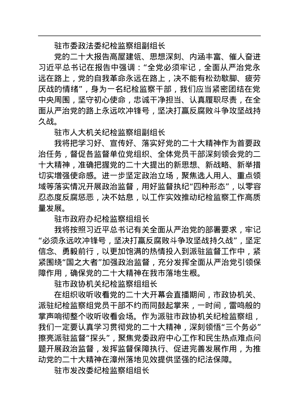 纪检监察学习党的二十大心得体会简短发言汇编（51篇）.docx_第2页
