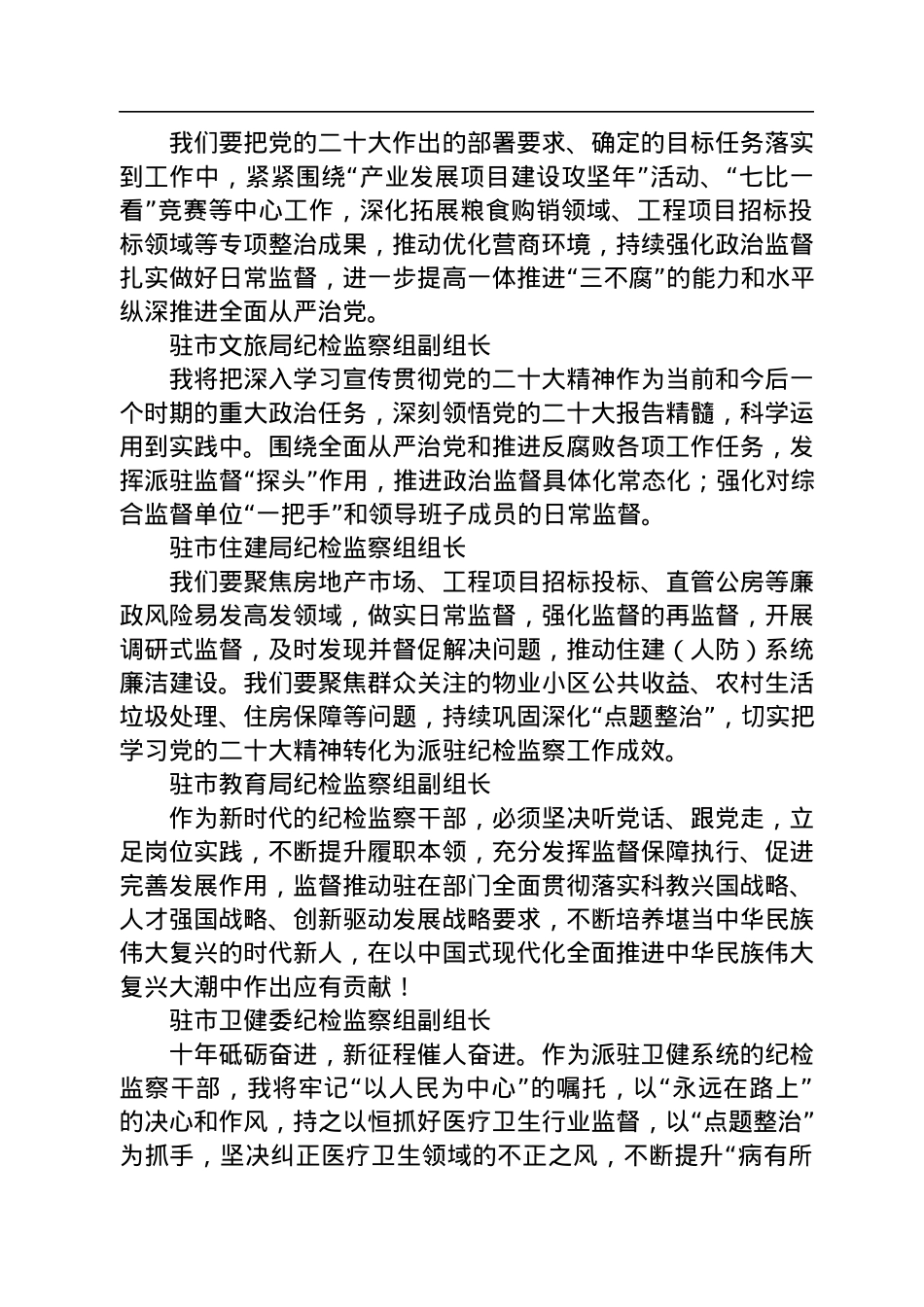 纪检监察学习党的二十大心得体会简短发言汇编（51篇）.docx_第3页
