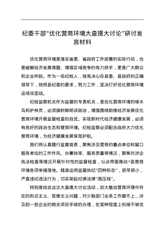 纪委干部“优化营商环境大查摆大讨论”研讨发言材料.docx