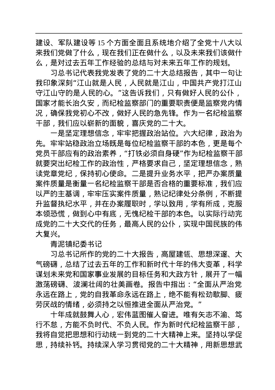 纪委监委学习党的二十大心得体会简短发言（100篇）.docx_第3页