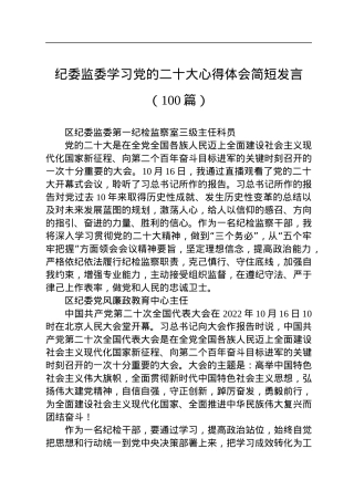 纪委监委学习党的二十大心得体会简短发言（100篇）.docx