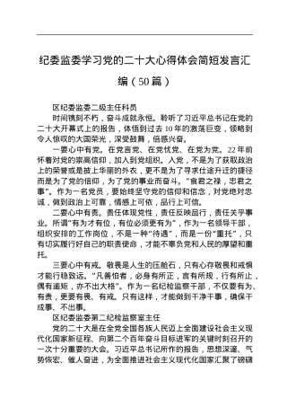 纪委监委学习党的二十大心得体会简短发言汇编（50篇）.docx