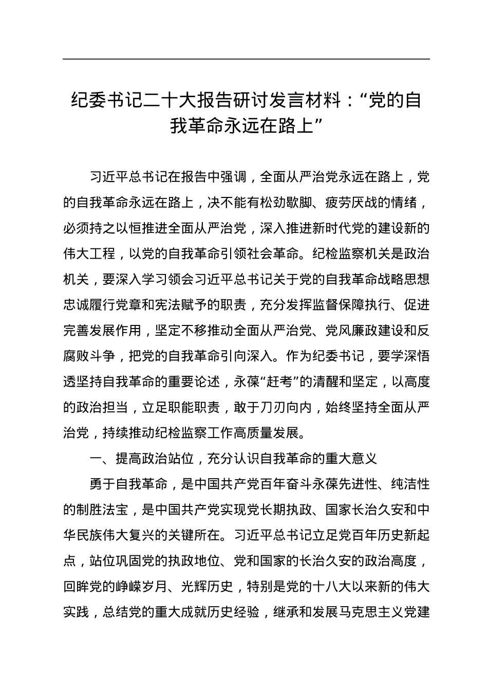 纪委书记二十大报告研讨发言材料：“党的自我革命永远在路上”.docx_第1页