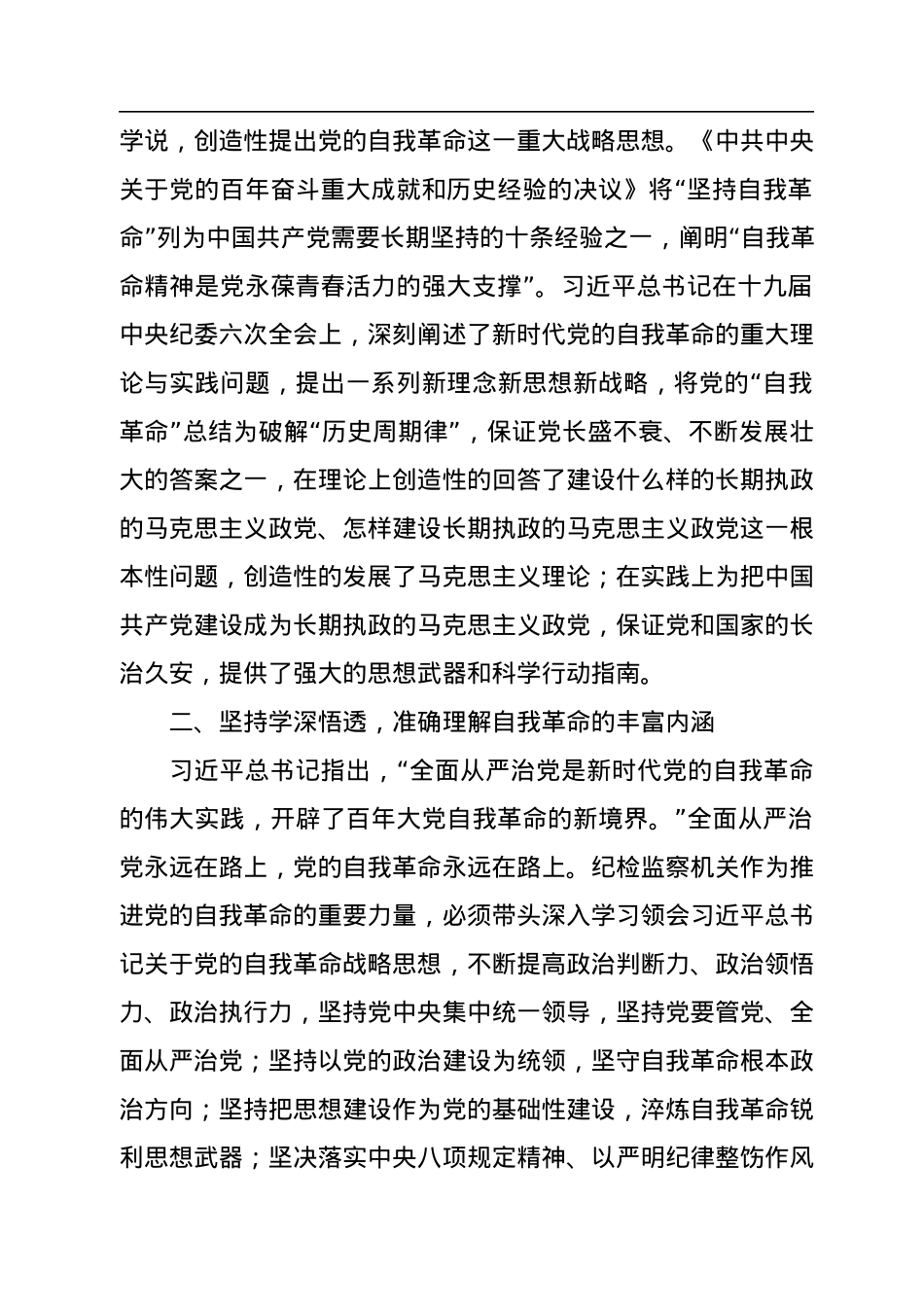 纪委书记二十大报告研讨发言材料：“党的自我革命永远在路上”.docx_第2页