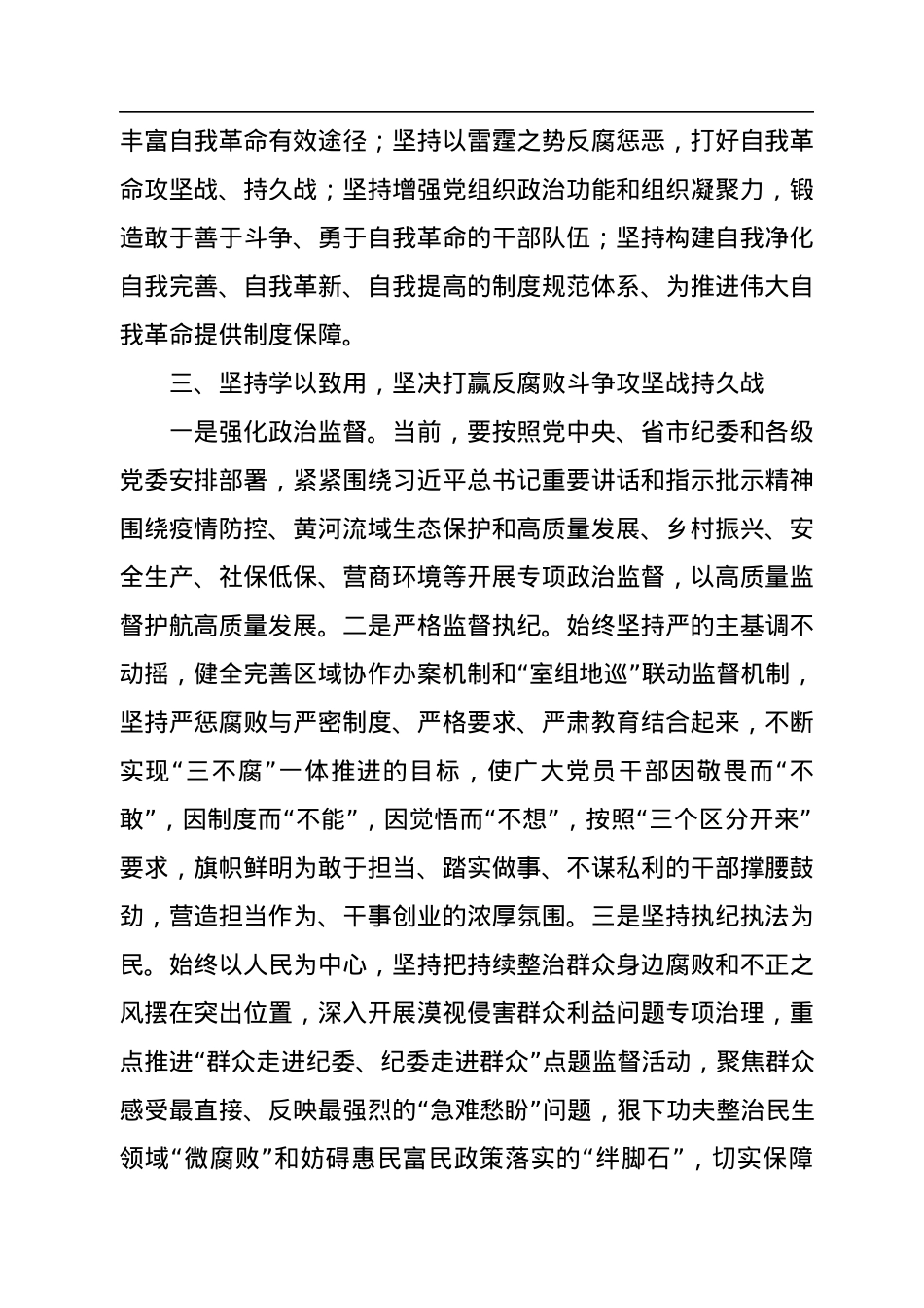 纪委书记二十大报告研讨发言材料：“党的自我革命永远在路上”.docx_第3页