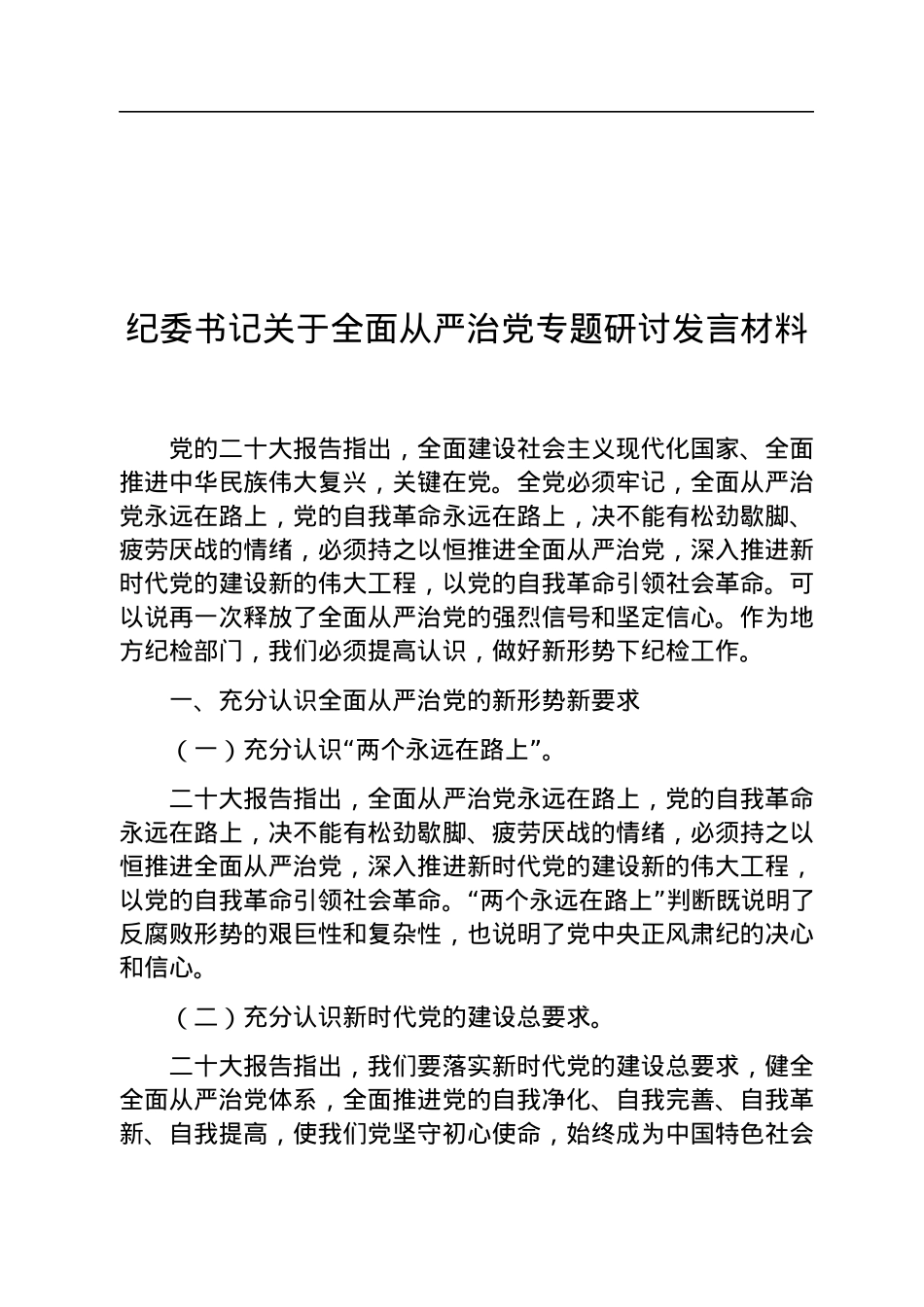 纪委书记关于全面从严治党专题研讨发言材料.docx_第1页